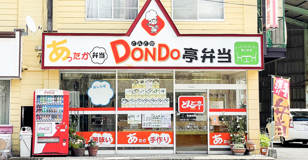 どんど亭 多良見町店