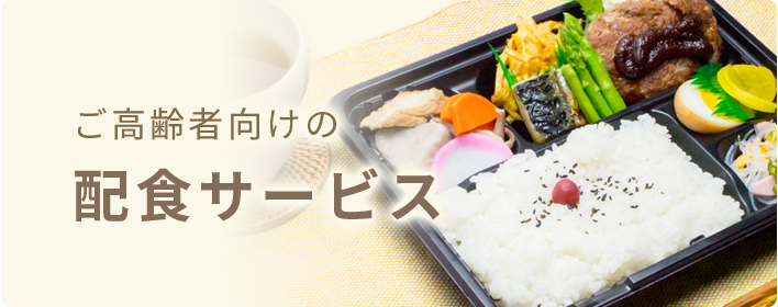 ご高齢者向けの配食サービス