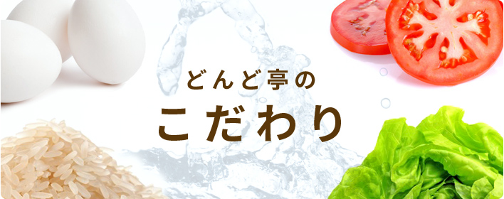 どんど亭のこだわり