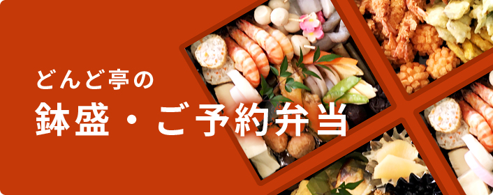 鉢盛・ご予約弁当
